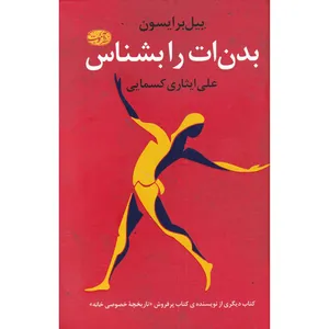 کتاب بدنت را بشناس اثر بیل برایسون نشر آموت