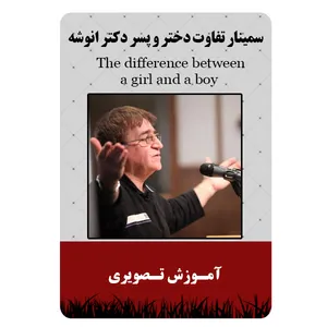 ویدئو آموزش سمینار تفاوت دختر و پسر دکتر انوشه نشر برج
