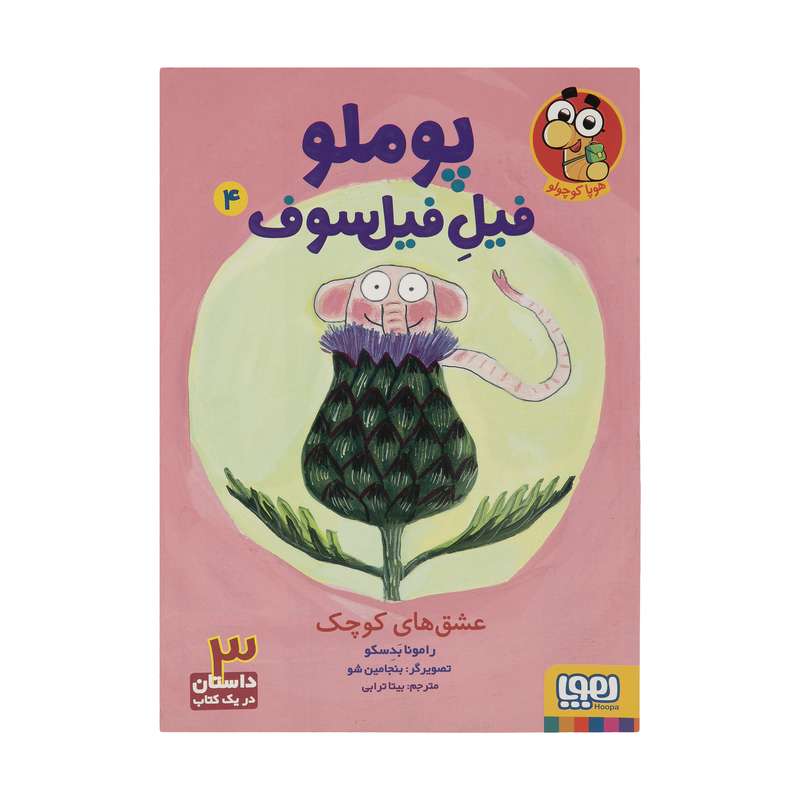 کتاب پوملو فیل فیلسوف 4 اثر رامونا بدسکو نشر هوپا