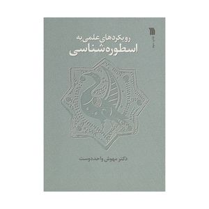 کتاب رویکردهای علمی به اسطوره‌شناسی اثر مهوش واحددوست نشر سروش
