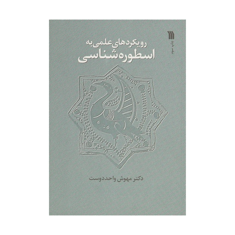 کتاب رویکردهای علمی به اسطوره‌شناسی اثر مهوش واحددوست نشر سروش