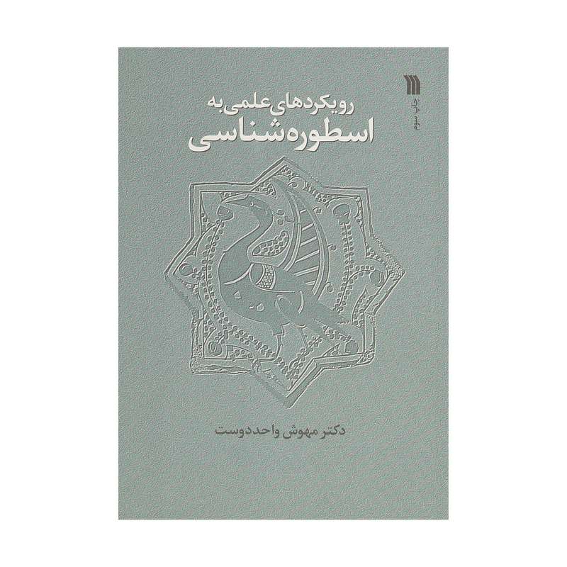 کتاب رویکردهای علمی به اسطوره‌شناسی اثر مهوش واحددوست نشر سروش