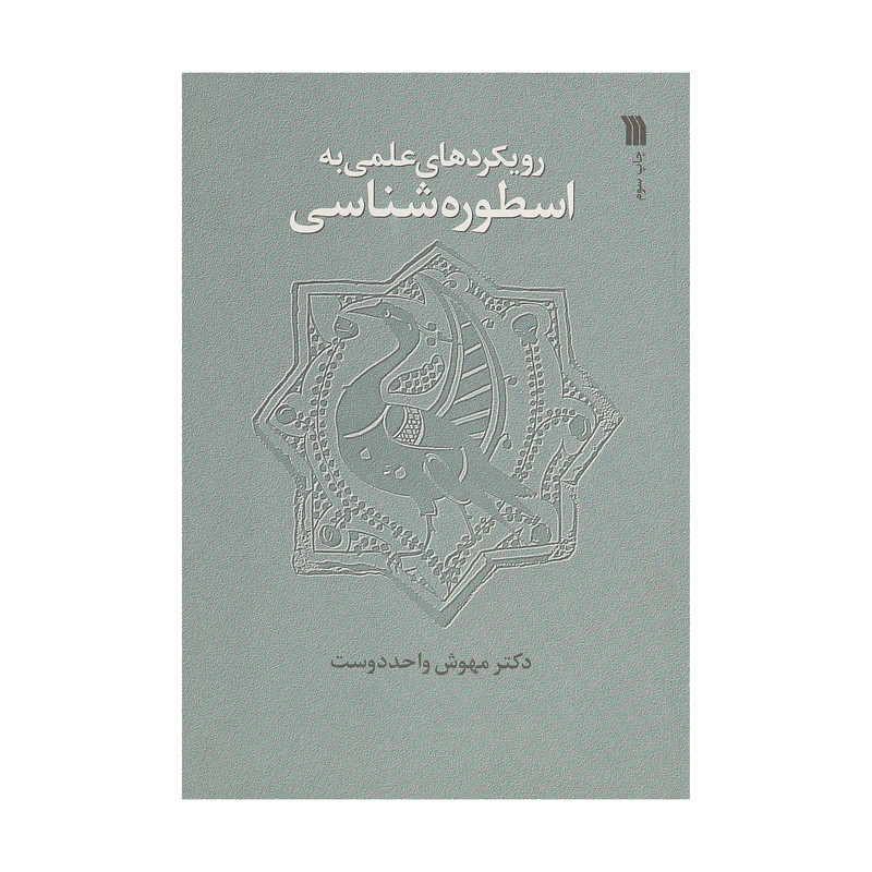کتاب رویکردهای علمی به اسطوره‌شناسی اثر مهوش واحددوست نشر سروش