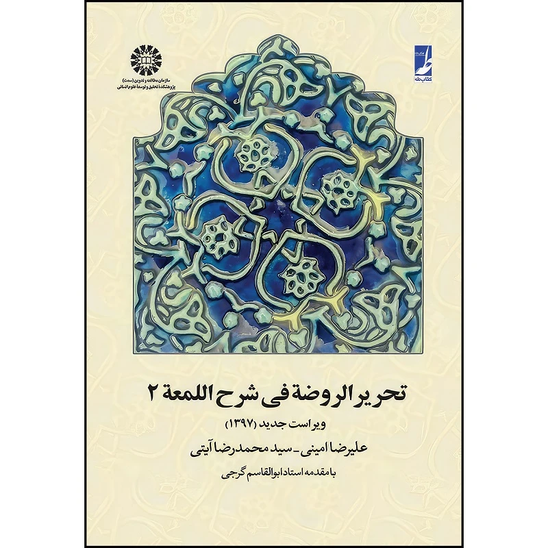 کتاب تحریر الروضه فی شرح اللمعه (جلد دوم) اثر امینی و محمدرضاآیتی و گرجی انتشارات سمت