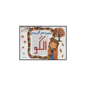 کتاب بیایید با هم الگو بزنیم اثر الناز اسماعیلی انتشارات راه رشد