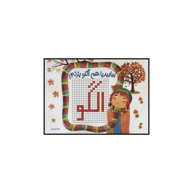 کتاب بیایید با هم الگو بزنیم اثر الناز اسماعیلی انتشارات راه رشد