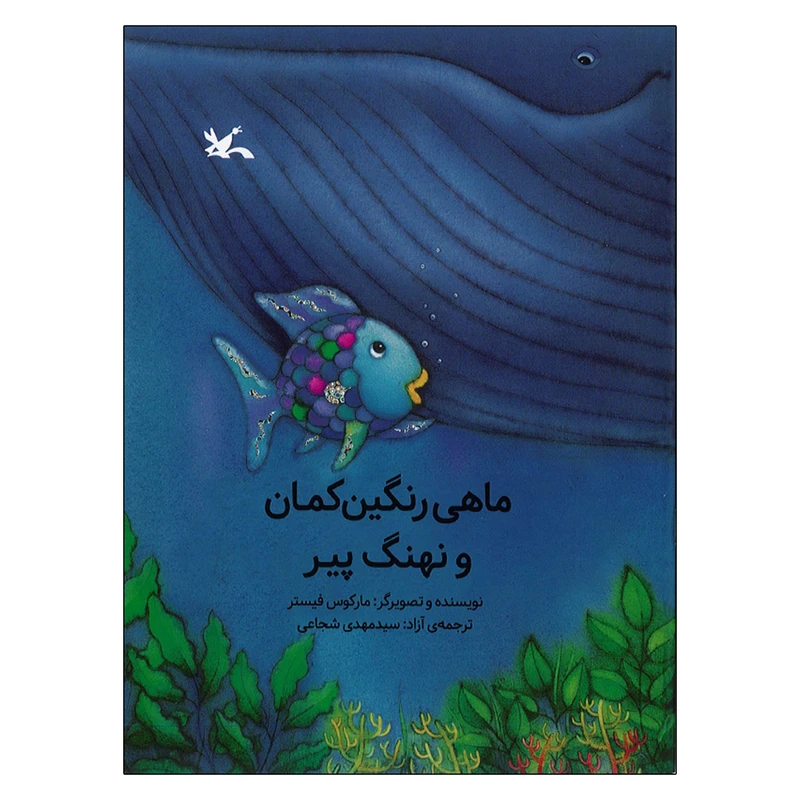 کتاب ماهی رنگین کمان و نهنگ پیر اثر مارکوس فیستر ترجمه مهدی شجاعی انتشارات کانون پرورش فکری کودکان و نوجوانان