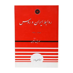 کتاب روابط ایران و روس اثر موریل اتکین انتشارات مرکز نشر دانشگاهی