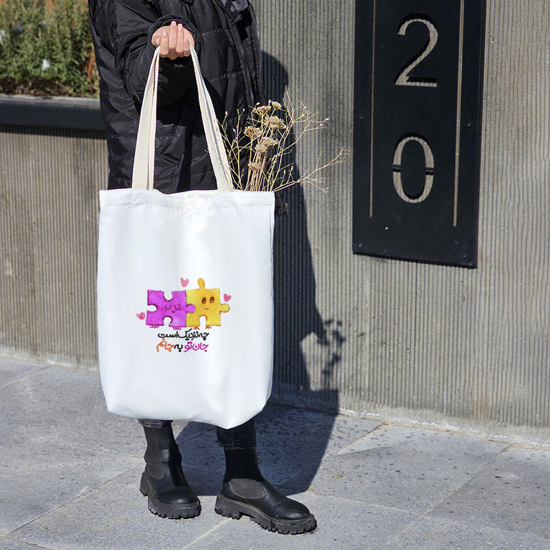 ساک خرید خندالو طرح چه نزدیک است جان تو به جانم کد 171