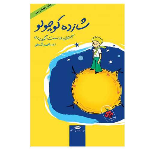 کتاب شازده کوچولو اثر آنتوان دو سنت اگزوپری نشر نگاه