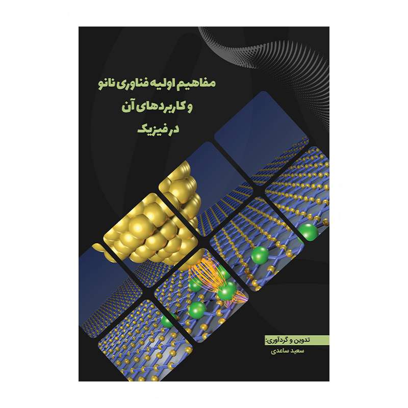 کتاب مفاهیم اولیه فناوری نانو و کاربردهای آن در فیزیک اثر سعید ساعدی انتشارات
دیدار پارسیان کتاب مفاهیم اولیه فناوری نانو و کاربردهای آن در فیزیک اثر سعید ساعدی انتشارات
دیدار پارسیان