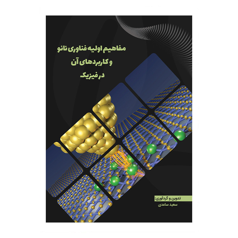 کتاب مفاهیم اولیه فناوری نانو و کاربردهای آن در فیزیک اثر سعید ساعدی انتشارات
دیدار پارسیان کتاب مفاهیم اولیه فناوری نانو و کاربردهای آن در فیزیک اثر سعید ساعدی انتشارات
دیدار پارسیان