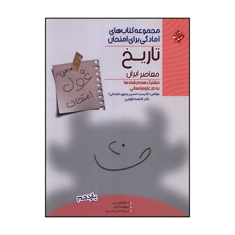 کتاب غول امتحان تاريخ معاصر ايران يازدهم اثر حسين رضوي خراساني و فاطمه تقوايي انتشارات مبتکران