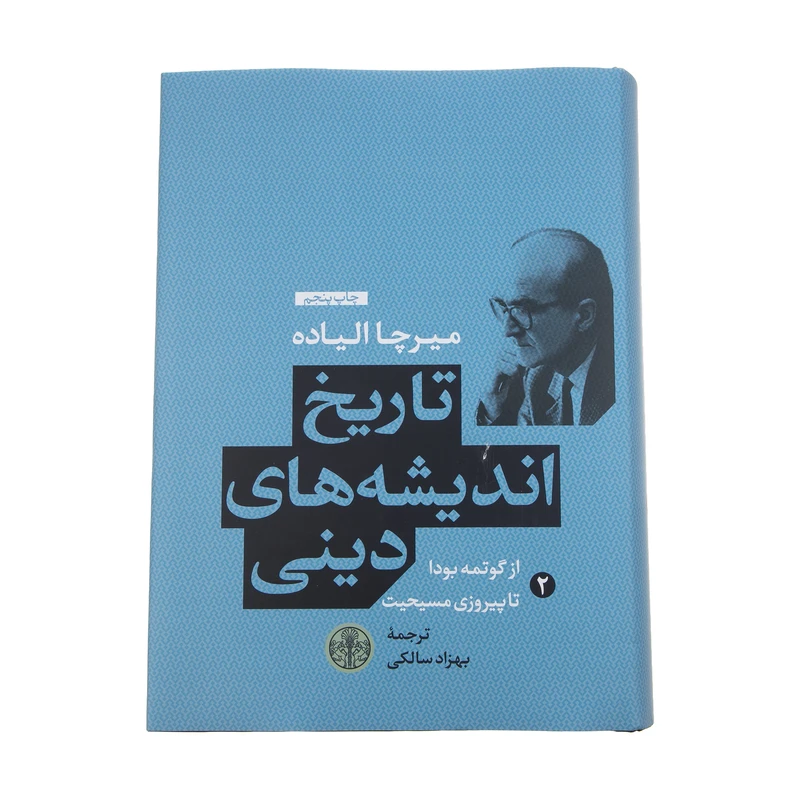 کتاب تاریخ اندیشه های دینی اثر میرچا الیاده انتشارات کتاب پارسه جلد 2