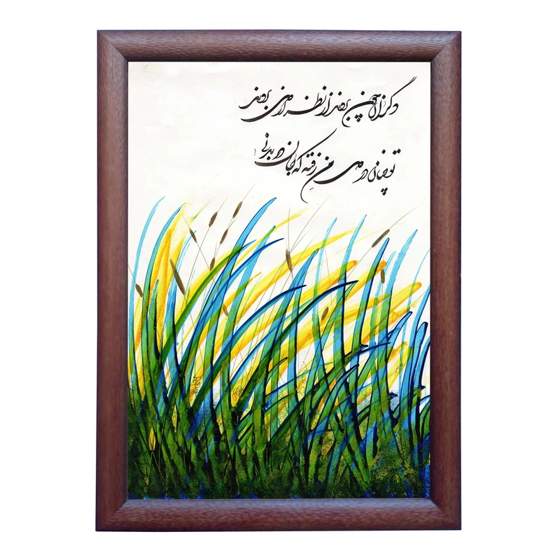 تابلو خطاطی به سبک شکسته نستعلیق طرح غزل سعدی کد NTK777