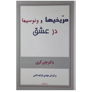 کتاب مریخیها وونوسیها در عشق اثر جان گری نشر پیکان 