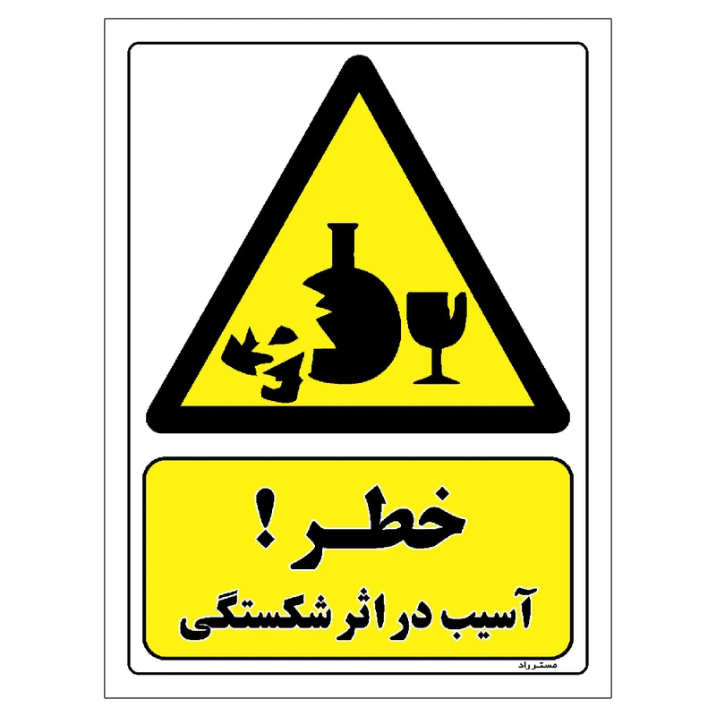 برچسب ایمنی مستر راد طرح خطر آسیب در اثر شکستگی مدل HSE-OSHA-279