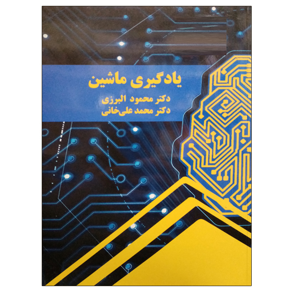 کتاب یادگیری ماشین اثر جمعی از نویسندگان نشر دانشگاهی فرهمند