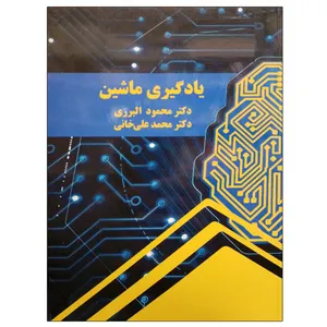 کتاب یادگیری ماشین اثر جمعی از نویسندگان نشر دانشگاهی فرهمند
