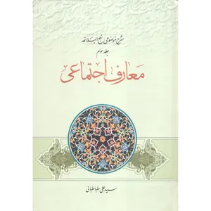 کتاب معارف اجتماعی شرح موضوعی نهج البلاغه اثر سید علی طباطبائی انتشارات مطبوعات دینی جلد 3