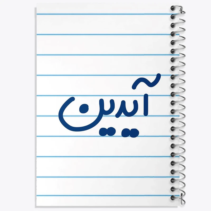 دفتر مشق 50 برگ خندالو مدل آیدین کد 8236