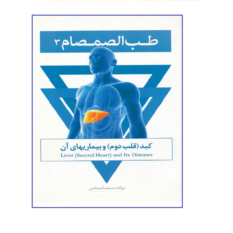 كتاب كبد و بيماري هاي آن از مجموعه طب الصمصام اثر صمصام صانعي نشر حافظ نوين
