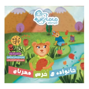 کتاب قصه های ماماجی خانواده خرس مهربان اثر نیره آبگون انتشارات فراهنر جلد 6