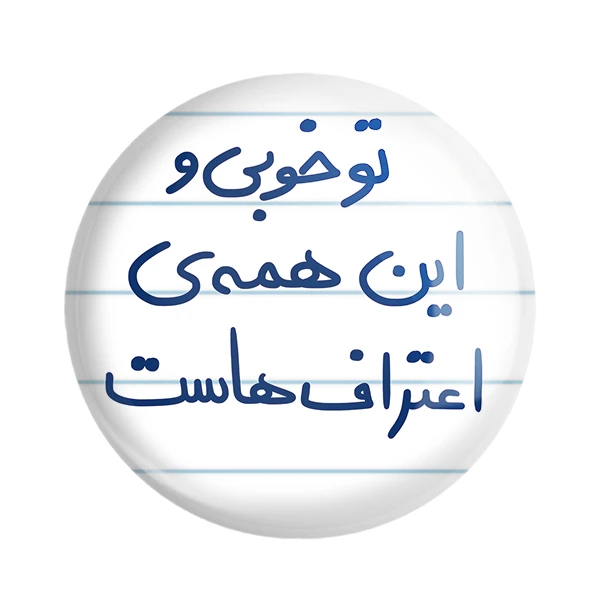 مگنت خندالو طرح تو خوبی و این همه ی اعتراف هاست کد 5666