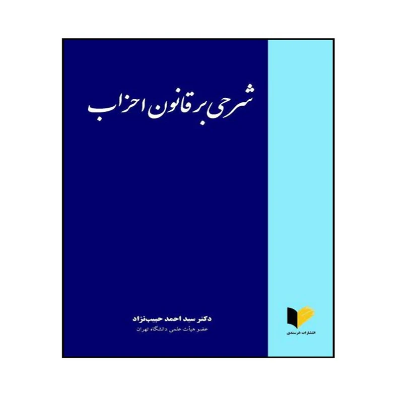 کتاب شرحی بر قانون احزاب اثر دکتر سید احمد حبیب نژاد انتشارات خرسندی
