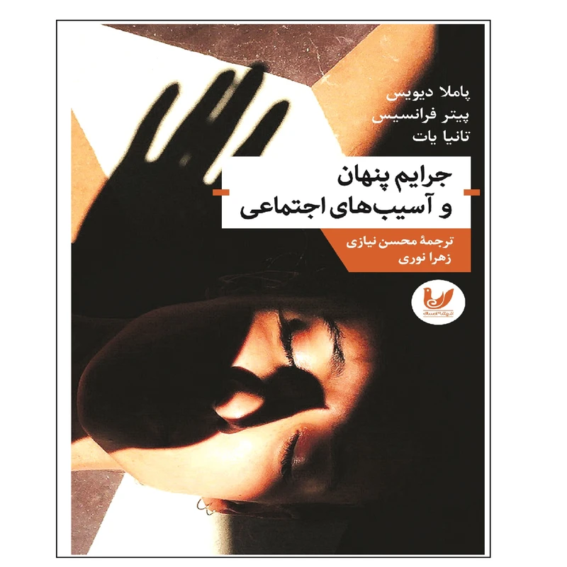 کتاب جرایم پنهان و آسیب های اجتماعی اثر جمعی از نویسندگان انتشارات اندیشه احسان