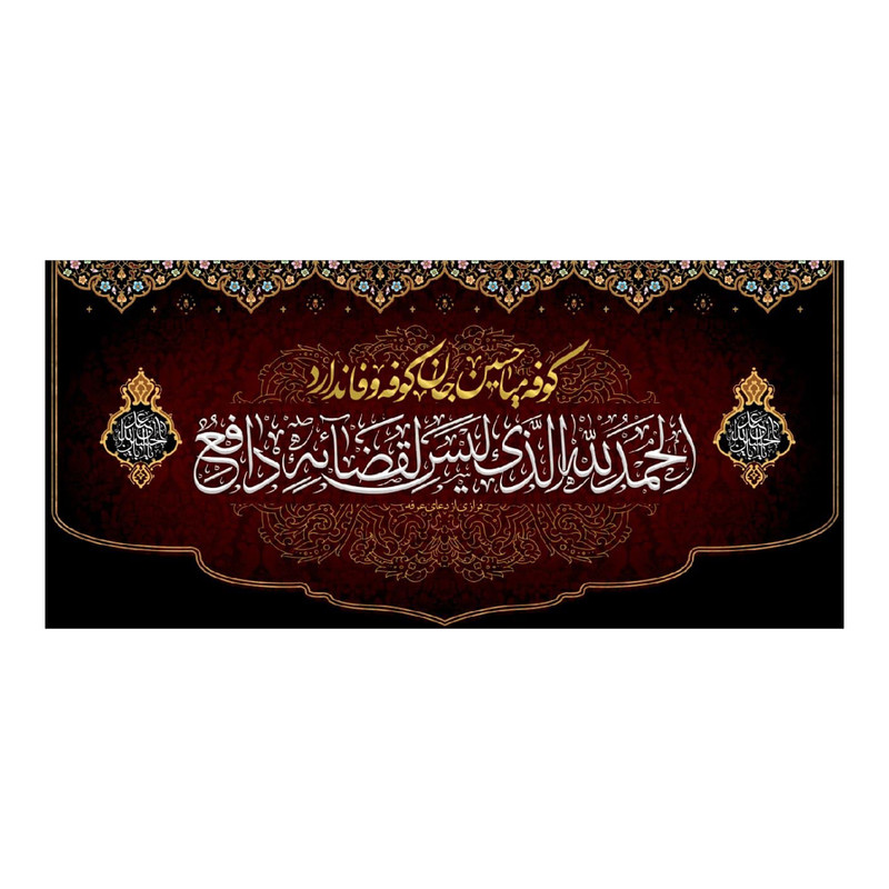 پرچم مدل کوفه میا حسین جان کد 70140