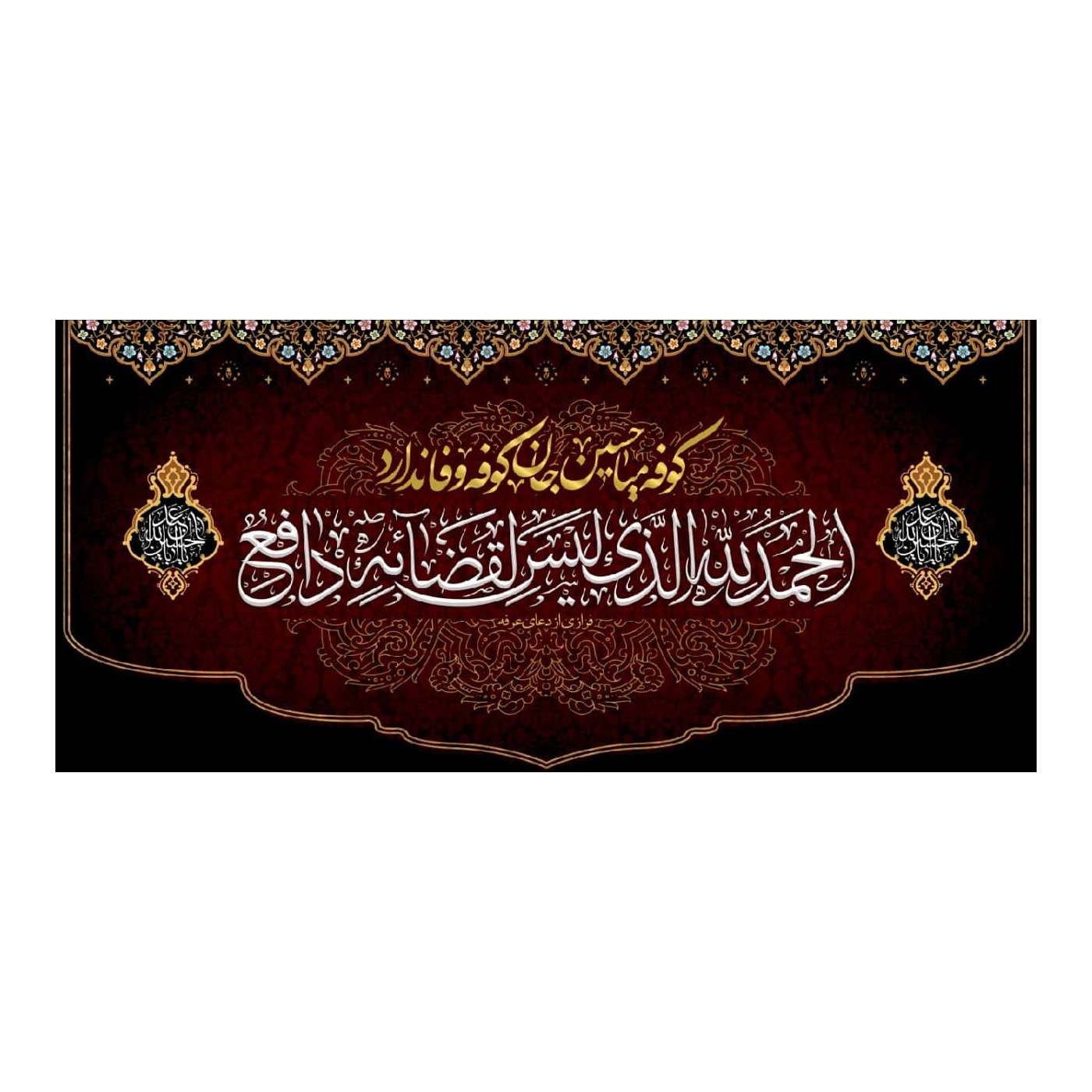 پرچم مدل کوفه میا حسین جان کد 140300-moslem3