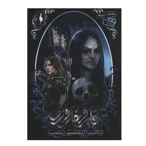 کتاب قلمرو خار و رز درباره مه و خشم اثر سارا جی ماس نشر باژ