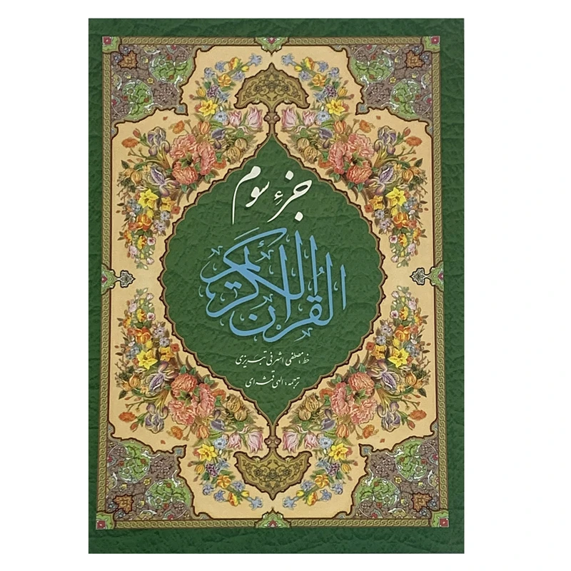 کتاب جز سوم قرآن کریم ترجمه مهدی الهی قمشه ای انتشارات صبا