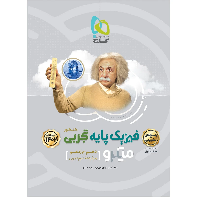 کتاب فیزیک پایه کنکور تجربی سری میکرو طبقه بندی اثر جمعی از نویسندگان انتشارات بین المللی گاج جلد 2