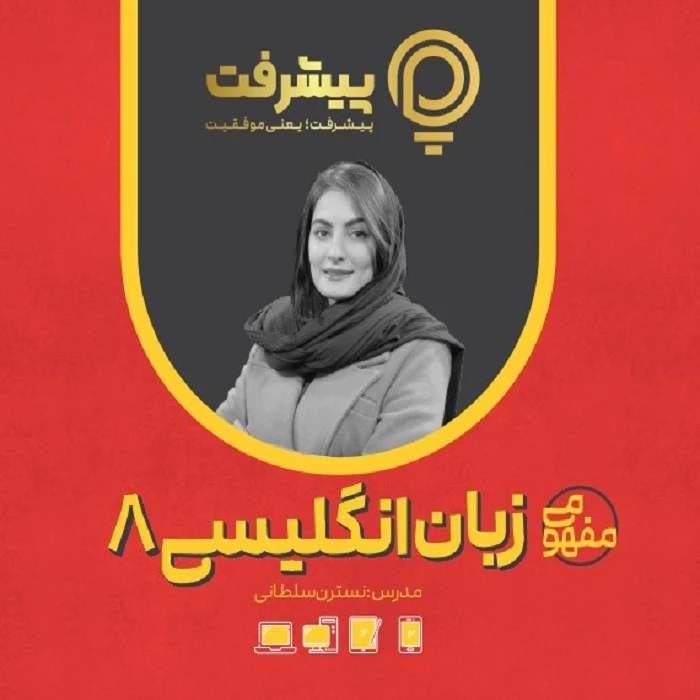 بسته آموزش مفهومی انگلیسی هشتم نشر گنجینه آموزشی پیشرفت