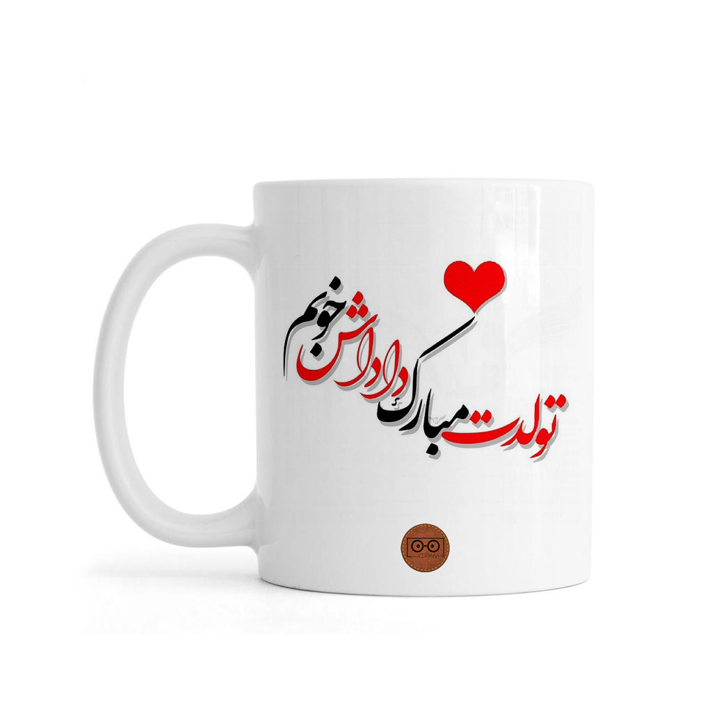 ماگ ویرمان مدل داداش جونم تولدت مبارک