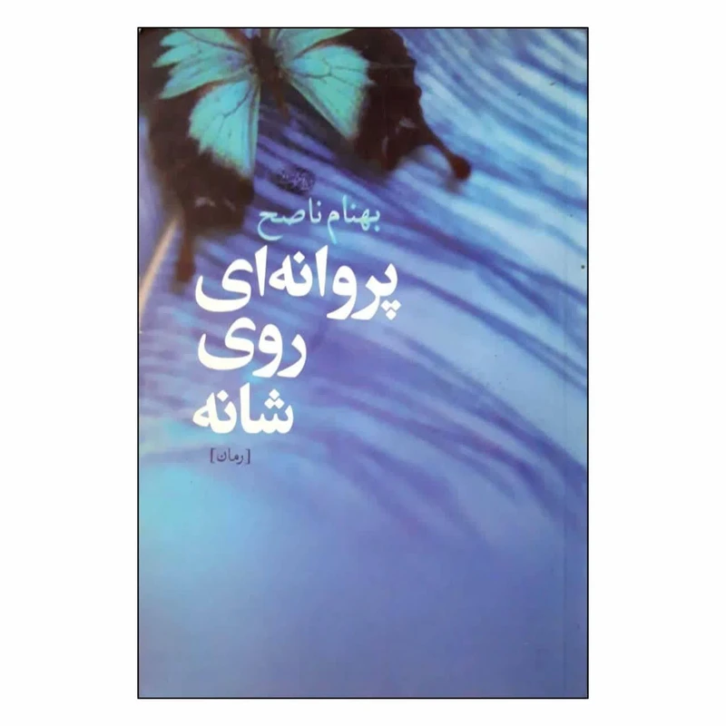 کتاب پروانه ای روی شانه اثر بهنام ناصح نشر آموت