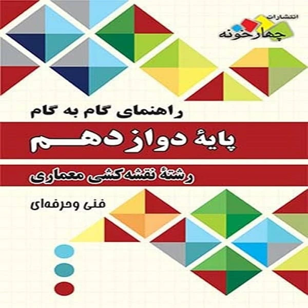 کتاب راهنمای گام به گام پایه دوازدهم رشته شبکه و نرم افزار اثر جمعی از نویسندگان انتشارات چهارخونه