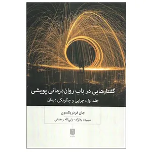 کتاب گفتارهایی در باب روان درمانی پویشی اثر جان فردریکسون انتشارات بینش نو جلد 1