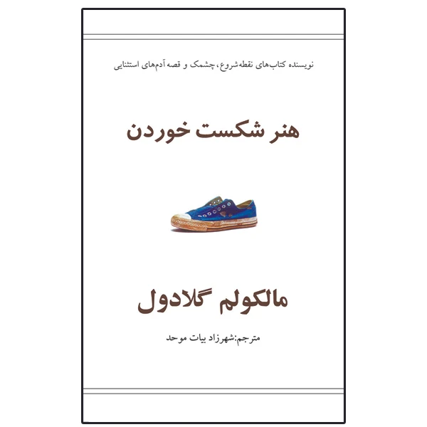 کتاب هنر شکست خوردن اثر مالکولم گلادول نشر در دانش بهمن