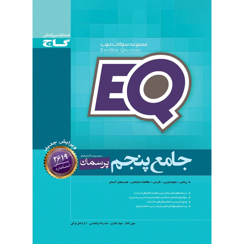 کتاب جامع پنجم سری EQ اثر جمعی از نویسندگان انتشارات بین المللی گاج
