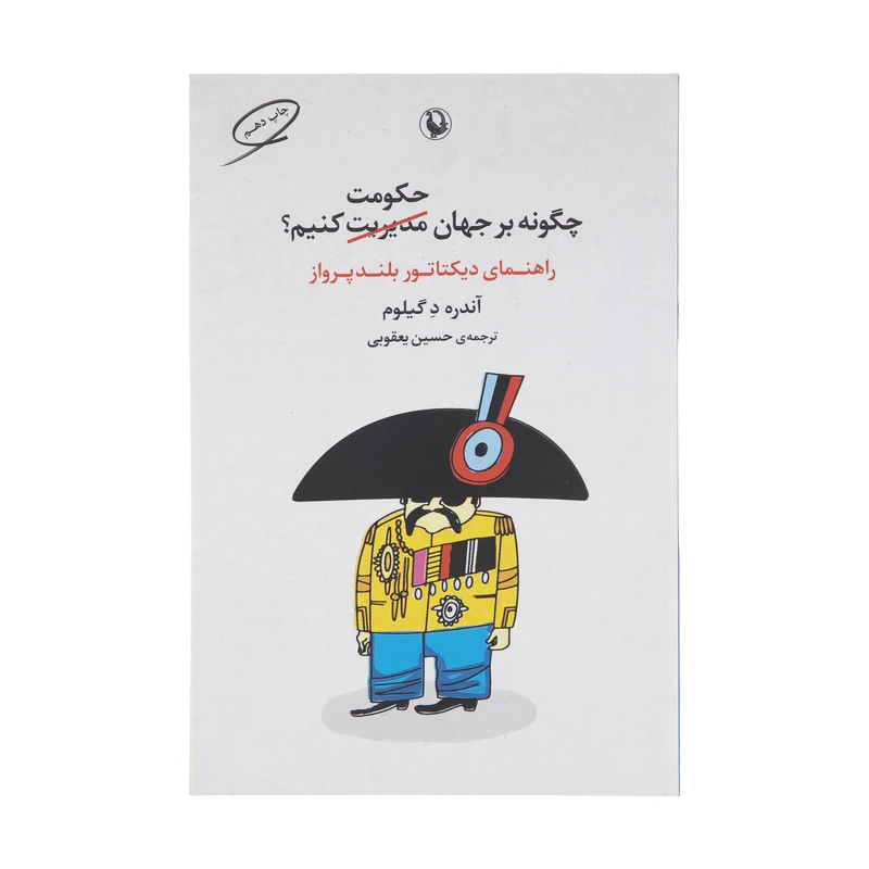 کتاب چگونه بر جهان حکومت کنیم اثر آندره د گیلوم انتشارات مروارید