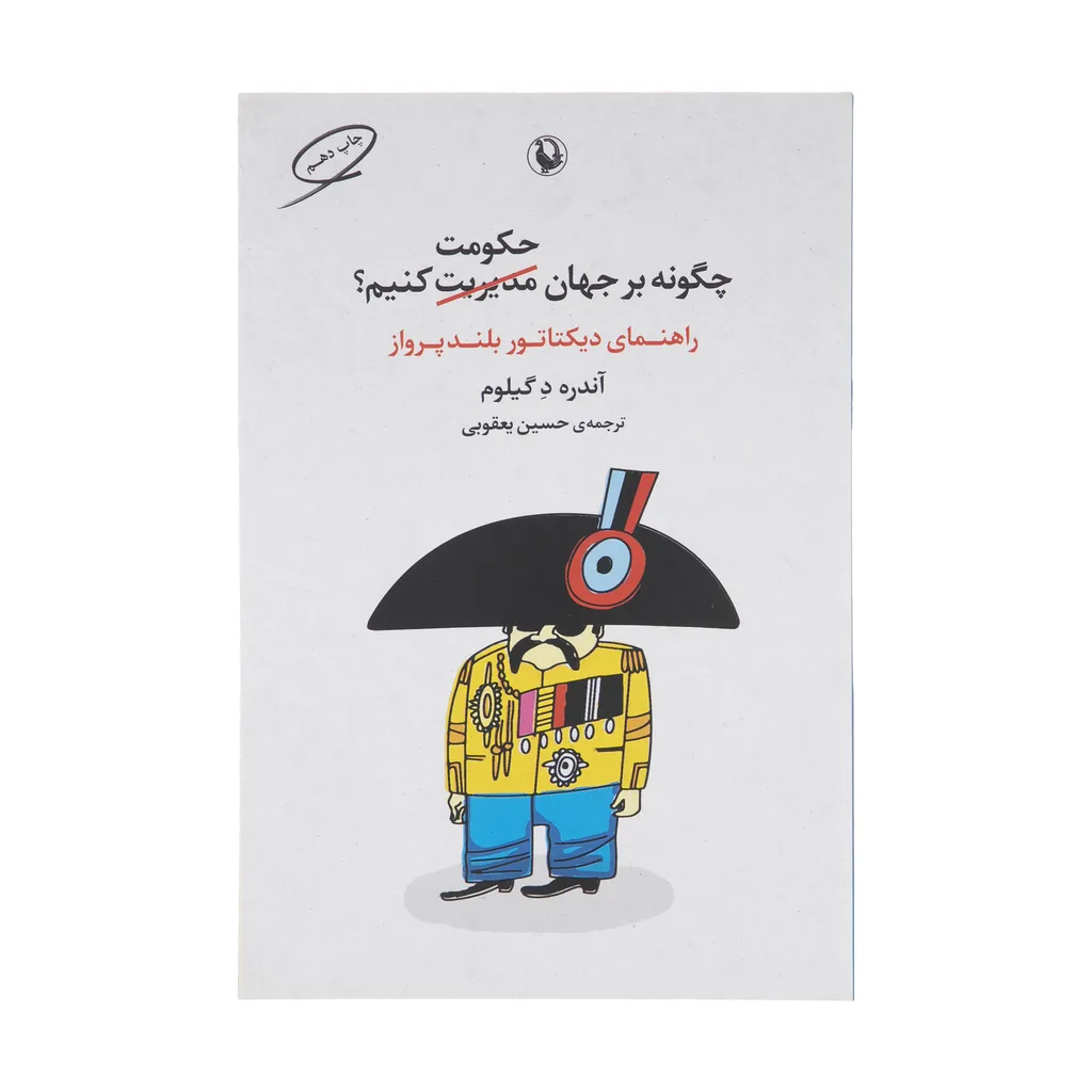 کتاب چگونه بر جهان حکومت کنیم اثر آندره د گیلوم انتشارات مروارید