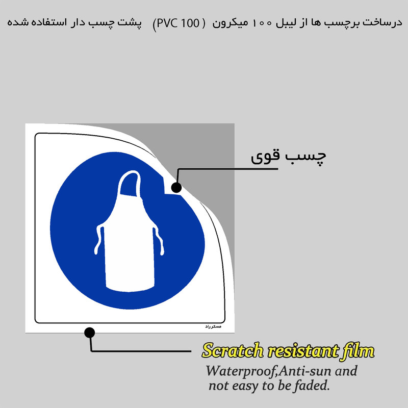 برچسب ایمنی مستر راد طرح از پیش بند ضداسید استفاده نمائید مدل HSE-OSHA-195