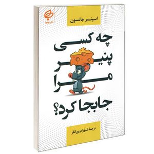 کتاب چه کسی پنیر مرا جا بجا کرد اثر اسپنسر جانسون انتشارات بهنود