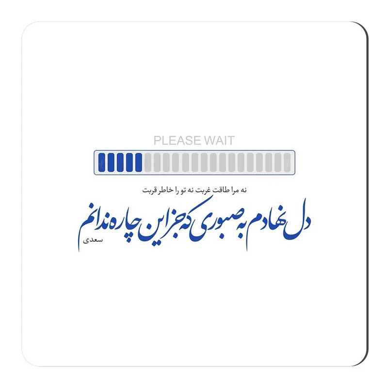 مگنت طرح شعرگرافی سعدی کد wmg059