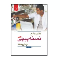 کتاب جامع نسخه پیچی در داروخانه اثر مهران ملکی انتشارات کتاب ایده نوین