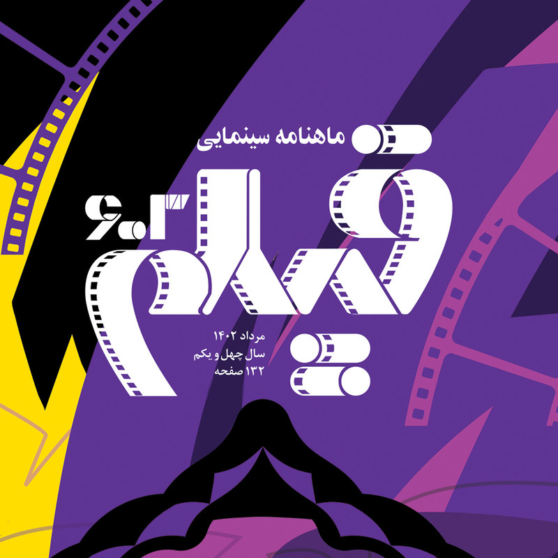 ماهنامه فیلم شماره 603