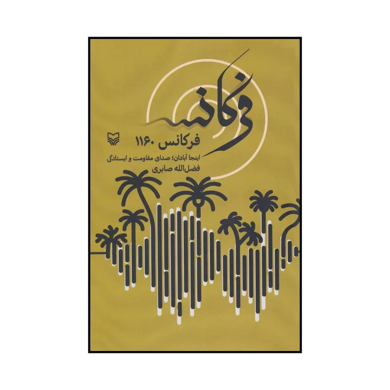 کتاب فرکانس 1160 - اینجا آبادان ؛ صدای مقاومت و ایستادگی اثر فضل الله صابری انتشارات سوره مهر